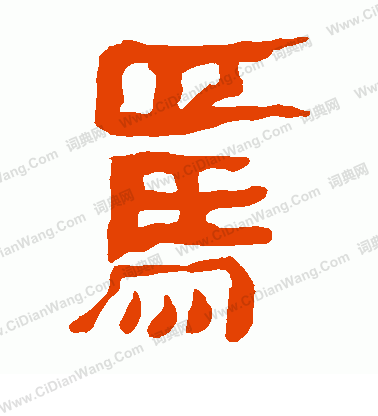 馬王堆帛書寫的焉