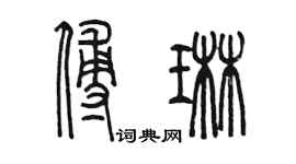 陳墨傅琳篆書個性簽名怎么寫