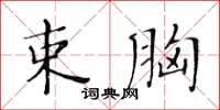 黃華生束胸楷書怎么寫