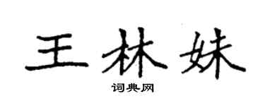 袁強王林姝楷書個性簽名怎么寫