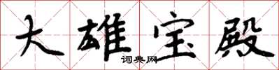 周炳元大雄寶殿楷書怎么寫