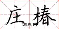 荊霄鵬莊椿楷書怎么寫
