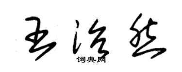 朱錫榮王治然草書個性簽名怎么寫