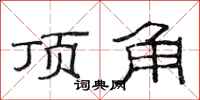 范連陞頂角隸書怎么寫