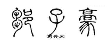 陳聲遠鄒子豪篆書個性簽名怎么寫