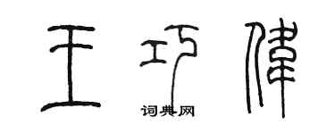 陳墨王巧偉篆書個性簽名怎么寫