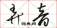 駱恆光弄音草書怎么寫