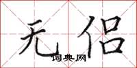田英章無侶楷書怎么寫