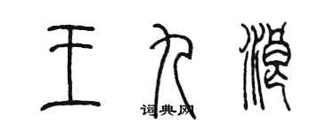 陳墨王九浪篆書個性簽名怎么寫