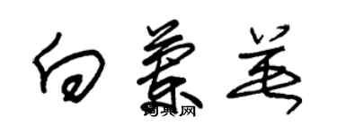 朱錫榮向蘭英草書個性簽名怎么寫