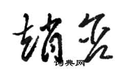 駱恆光趙含草書個性簽名怎么寫