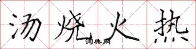 侯登峰湯燒火熱楷書怎么寫