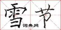 駱恆光雪節楷書怎么寫