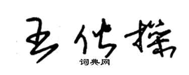 朱錫榮王偕操草書個性簽名怎么寫