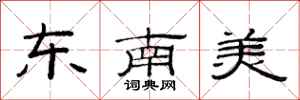 范連陞東南美隸書怎么寫