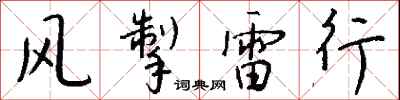 錢沛雲風掣雷行行書怎么寫