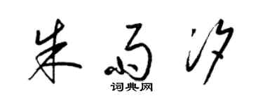 梁錦英朱雨汐草書個性簽名怎么寫