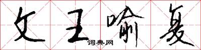 文王喻復怎么寫好看