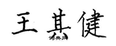 何伯昌王其健楷書個性簽名怎么寫