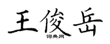 丁謙王俊岳楷書個性簽名怎么寫