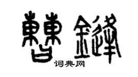 曾慶福曹鋒篆書個性簽名怎么寫