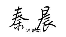 王正良秦晨行書個性簽名怎么寫