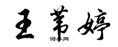 胡問遂王葦婷行書個性簽名怎么寫