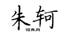 丁謙朱軻楷書個性簽名怎么寫