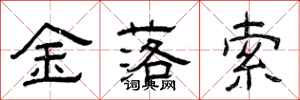 曾慶福金落索隸書怎么寫