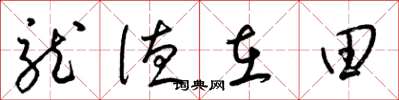 梁錦英龍德在田草書怎么寫