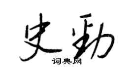 王正良史勁行書個性簽名怎么寫