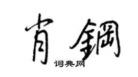 王正良肖鋼行書個性簽名怎么寫