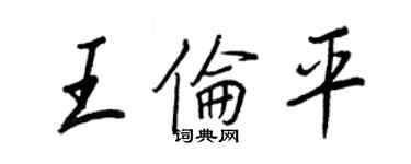 王正良王倫平行書個性簽名怎么寫