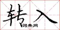 丁謙轉入楷書怎么寫