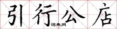 丁謙引行公店楷書怎么寫