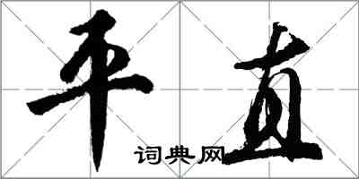 胡問遂平直行書怎么寫