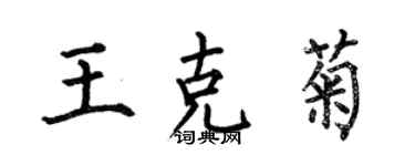 何伯昌王克菊楷書個性簽名怎么寫