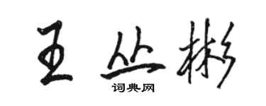 駱恆光王叢彬行書個性簽名怎么寫