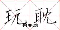 黃華生玩耽楷書怎么寫