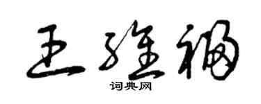 曾慶福王維福草書個性簽名怎么寫