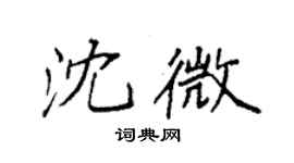 袁強沈微楷書個性簽名怎么寫