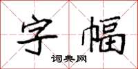 袁強字幅楷書怎么寫