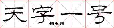 柯春海天字一號隸書怎么寫
