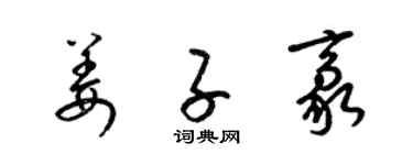 梁錦英姜子豪草書個性簽名怎么寫