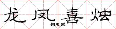 范連陞龍鳳喜燭隸書怎么寫