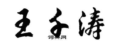胡問遂王千濤行書個性簽名怎么寫