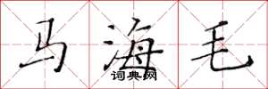 黃華生馬海毛楷書怎么寫