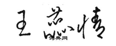 駱恆光王蕊情草書個性簽名怎么寫