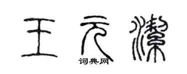 陳聲遠王元潔篆書個性簽名怎么寫