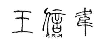 陳聲遠王信韋篆書個性簽名怎么寫